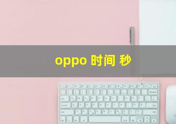 oppo 时间 秒